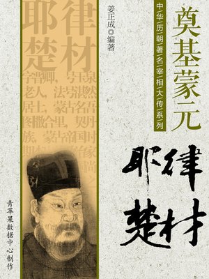cover image of 奠基蒙元：耶律楚材
